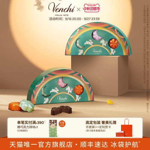 Venchi中秋限定巧克力礼盒