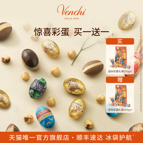 Venchi巧克力彩蛋礼盒