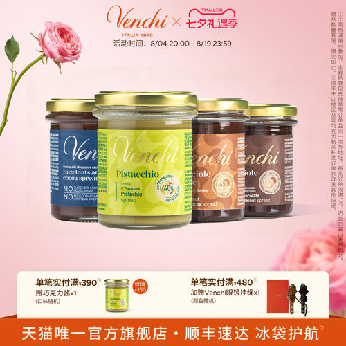 Venchi巧克力酱多口味