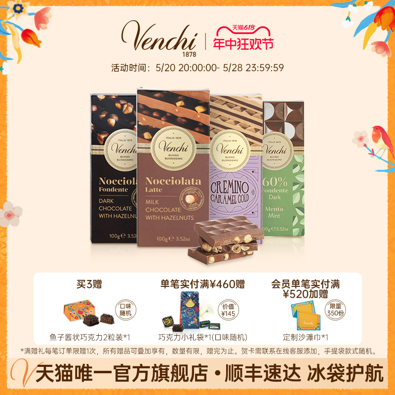 Venchi闻绮意大利开心果牛奶薄荷进口黑巧克力排块送礼休闲零食