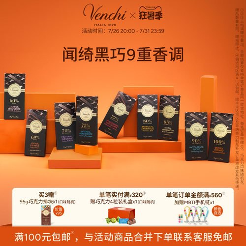 Venchi进口黑巧克力排块