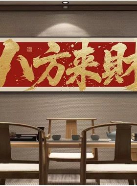 八方来财德州扑克办公室挂画客厅沙发背景装饰画茶室字画酒馆壁画