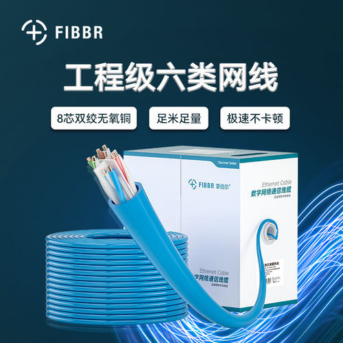 fibbr/菲伯尔六类非屏蔽工程网线