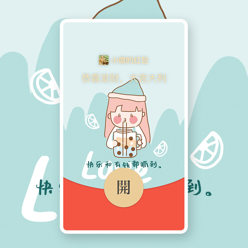 春夏秋冬天的第一杯奶茶微信红包封面序列号wx可爱情侣vx2026动态