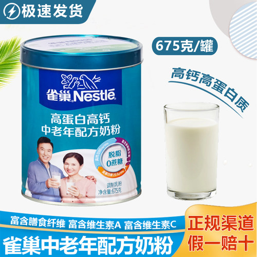 雀巢中老年奶高蛋白高钙粉675克