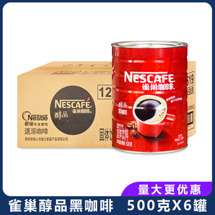 雀巢纯黑咖啡500g克*6罐装醇品大陆超市版听装速溶咖啡黑咖啡