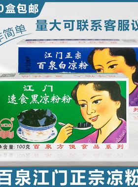满10盒部分包邮江门黑凉粉/白凉粉烧仙草粉100g克/盒装内无分装
