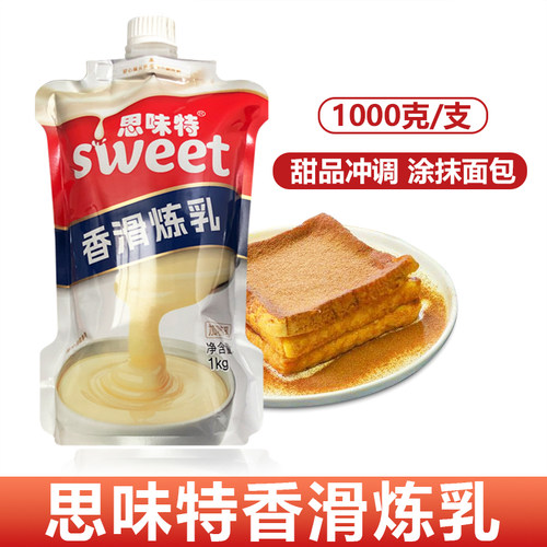 思味特香滑炼乳甜品冲调面包涂抹