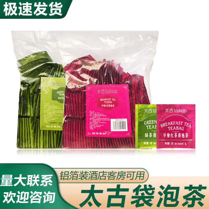 太古袋泡茶红茶/绿茶2g克/小包酒店/客房可用茶包铝箔装