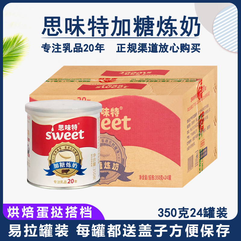 包邮广东思味特加糖炼奶炼乳350gX24罐商用甜品/糖水烘焙原料奶茶
