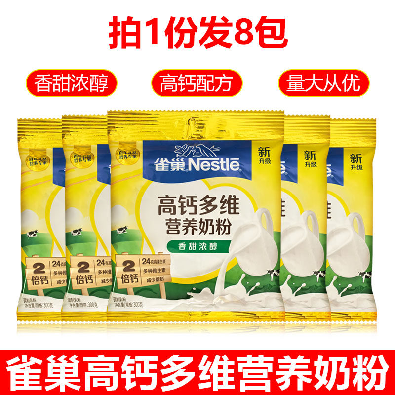 雀巢怡运全家营养甜奶粉300g克X8袋装学生成年人儿童高蛋白质