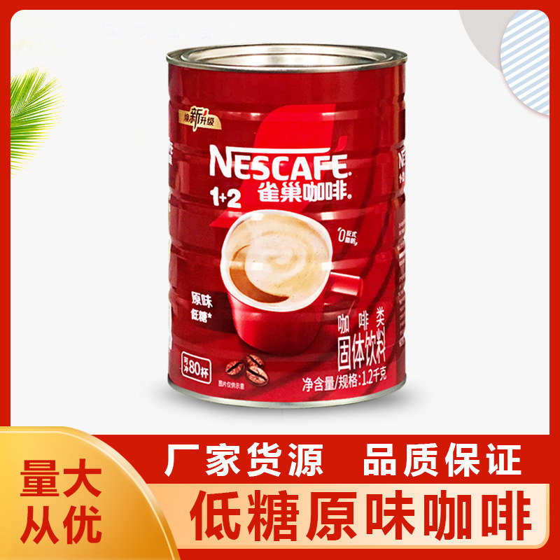 雀巢咖啡速溶咖啡粉1+2醇香原味三合一1200克1.2kg罐装划算装