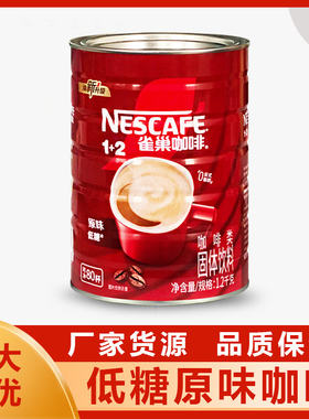 雀巢咖啡速溶咖啡粉1+2醇香原味三合一1200克1.2kg罐装划算装