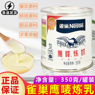 雀巢鹰唛炼奶350g烘焙原料炼乳