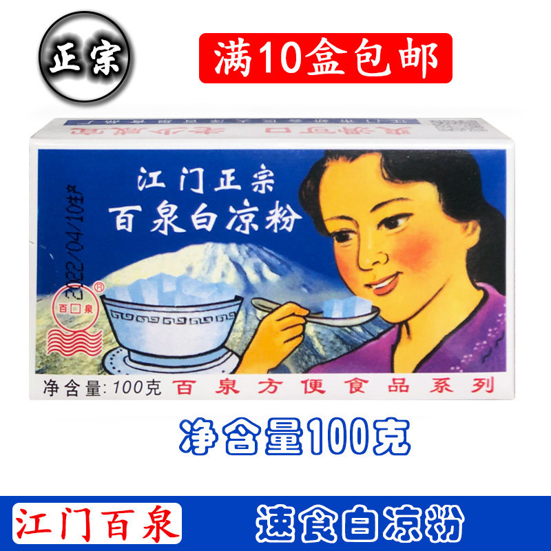 满10盒部分包邮百泉正宗江门速食白/黑凉粉100克烧仙草奶茶店冷饮