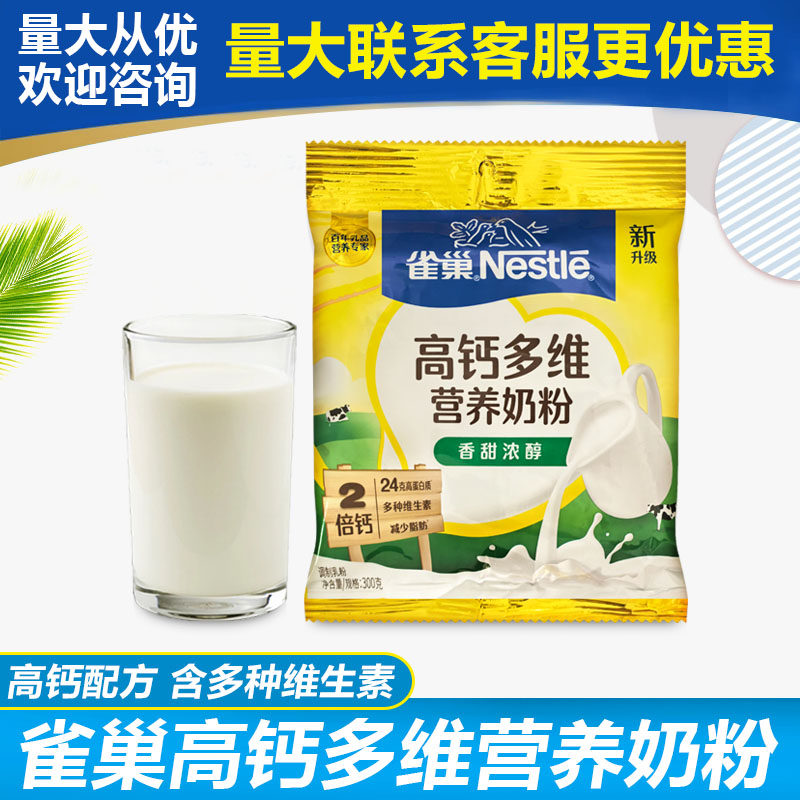8袋1个邮费 雀巢全家营养甜奶粉300g克/袋学生/成人早餐高钙/高铁