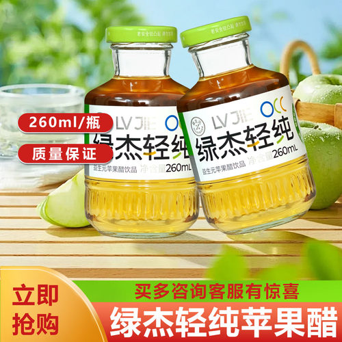 绿杰轻纯苹果醋260ml/瓶酸甜可口