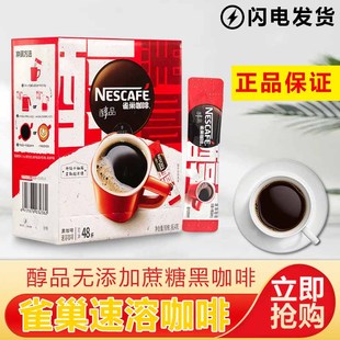 雀巢醇品黑咖啡无添蔗糖配方搭配速溶咖啡粉1.8克X48条/盒