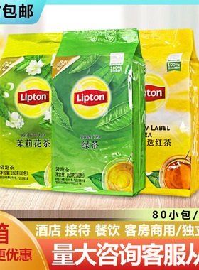 立顿红茶独立纸包装红茶E80/A80酒店客房茶包2克*80袋/盒绿茉莉