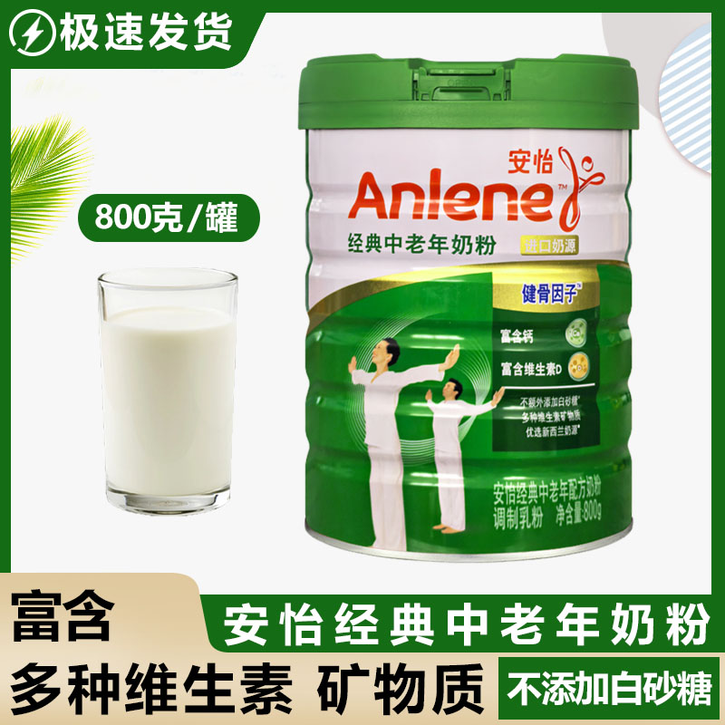 包邮Anlene/安怡中老年奶粉800g