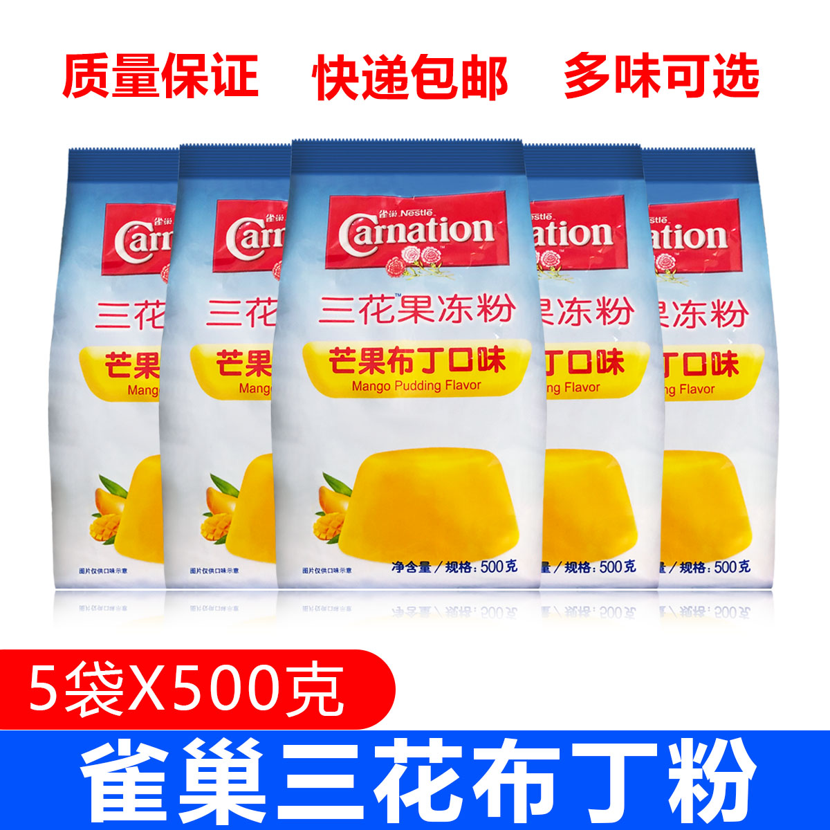 雀巢三花果冻粉芒果味焦糖布丁味用于烘焙奶茶店家用500GX5袋商用