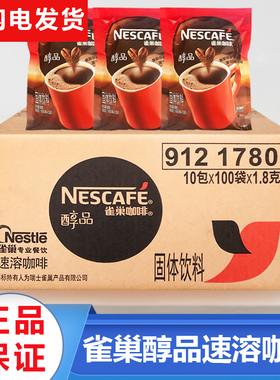 整箱雀巢咖啡醇品1.8g克x100袋装X10包100包纯黑速溶咖啡 粉