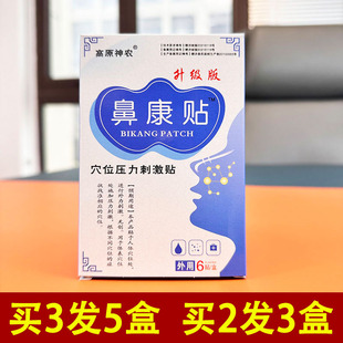 【鼻康贴】鼻炎贴鼻窦炎贴鼻涕咳嗽打喷嚏鼻息肉鼻贴儿童贴成人