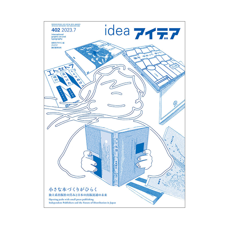 日本idea杂志 第402期2023年7月刊 本期主题：日本小型出版商的突破 独立系出版社的经营和日本出版流通的未来