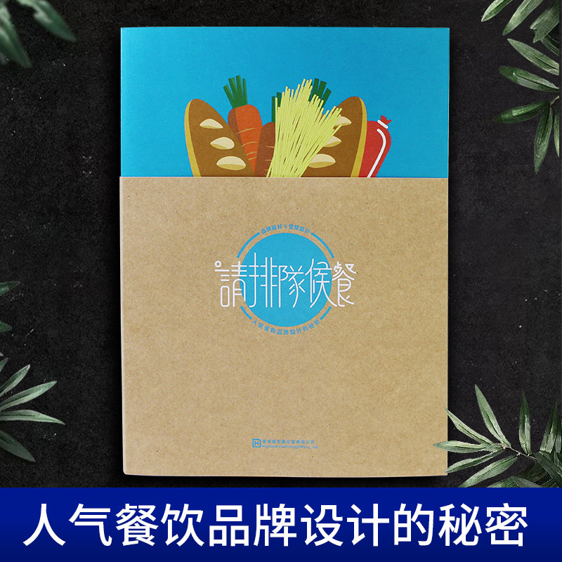 人气餐饮品牌设计的秘密 请排队候餐 餐饮平面VI品牌设计书籍 餐饮品牌VI设计策划案例书籍 餐饮品牌塑造w920