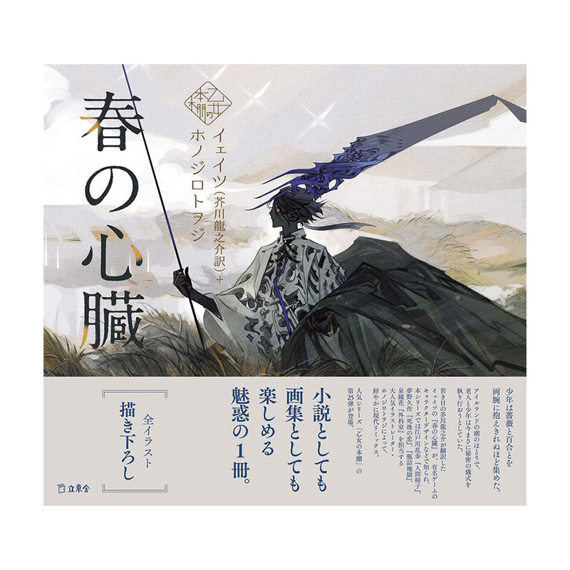 【日文原版】春の心臓(立東舎乙女の本棚) 少女的书架:春之心脏 动漫二次元插画作品集 立东舎 イェイツ, 芥川龙之介