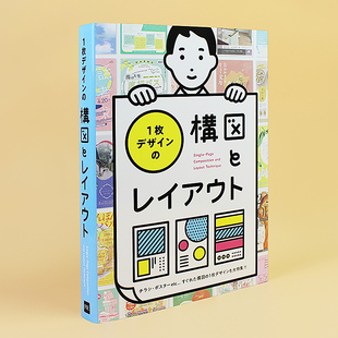 一张设计 海报传单广告平面设计书籍 1枚デザイン 構図とレイアウト 日文原版 构图与排版 预售