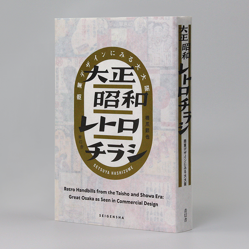 预售 日文原版 大正昭和复古广告传单设计 大正昭和レトロチラシ 商業デザインにみる大大阪 平面设计作品集书籍