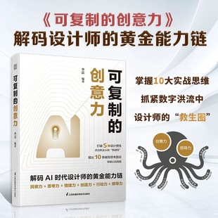 生存手册 AI时代设计师 ai协同方法论 Chatgpt 从手绘基础到ai驯化术 可复制 Midjourney重构工作流 创意力