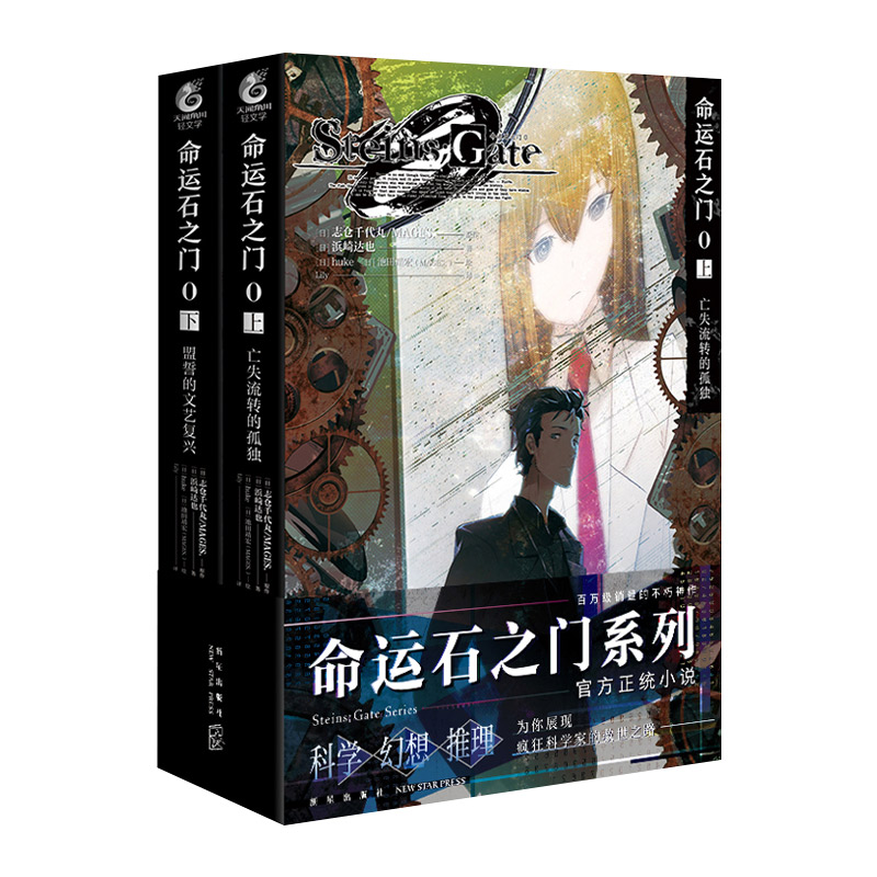 命运石之门0上册+下册2本套装