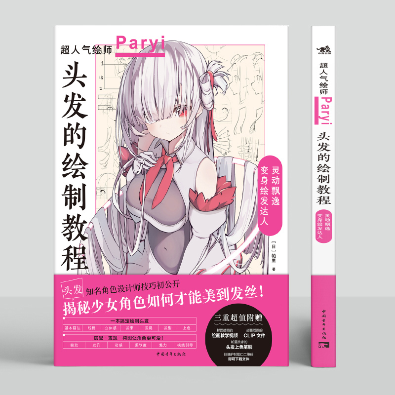 现货 头发的绘制教程 人气插画家角色设计师帕里Paryi初教程 动漫漫画人物头发发型绘画技法教程书籍 揭秘少女角色如何美到发丝 书籍/杂志/报纸 绘画（新） 原图主图