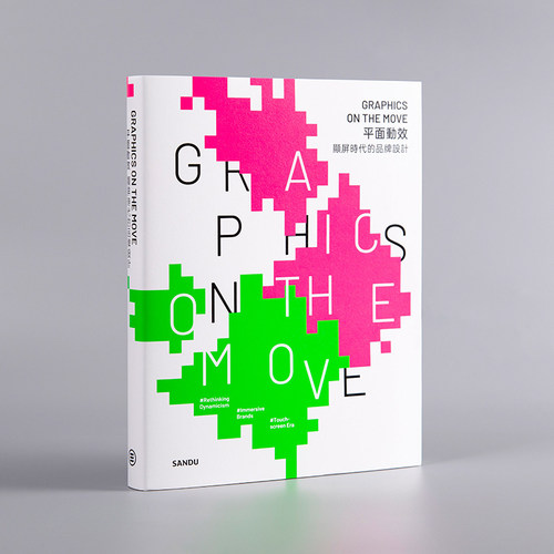 平面动效：显屏时代的品牌设计 平面设计动态效果 平面广告动态海报设计素材教程作品集书籍 品牌设计案例合集设计理论设计