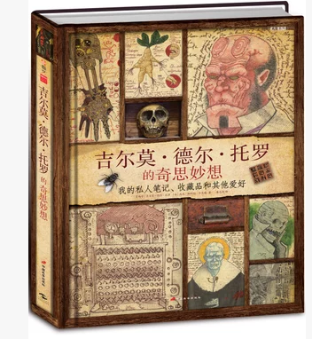 中文版 墨西哥魔导 吉尔莫德尔托罗的奇思妙想 私人笔记收藏品