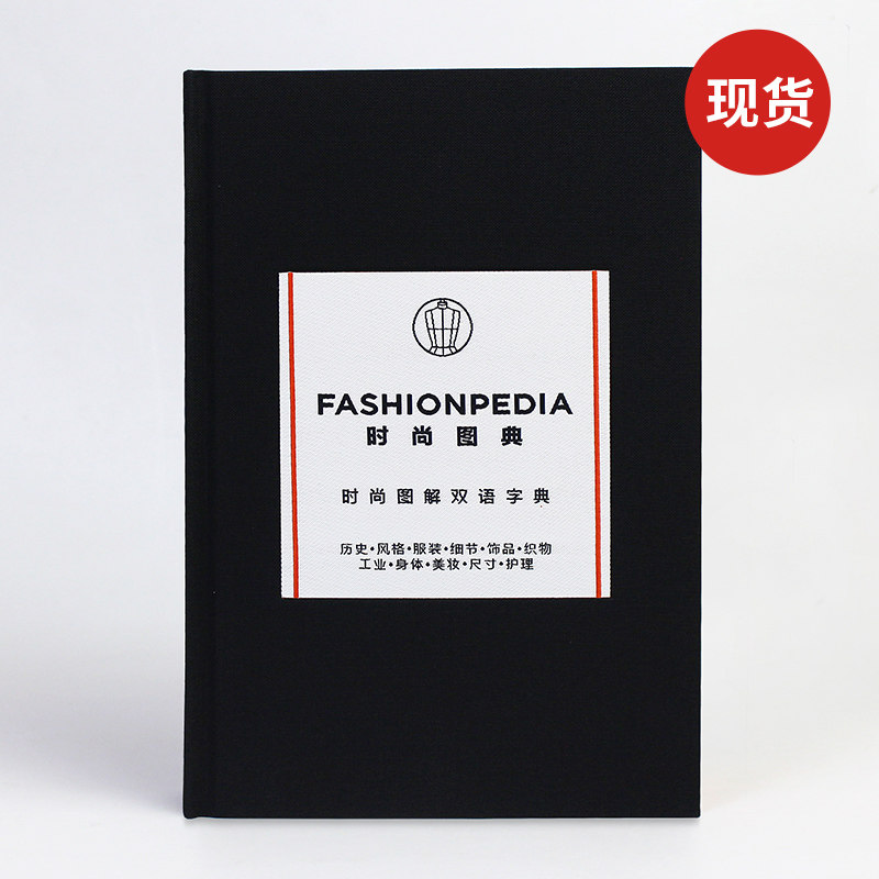 现货 小黑书中英双语 时尚图典 fashionpedia 时尚百科 服装饰品纺织