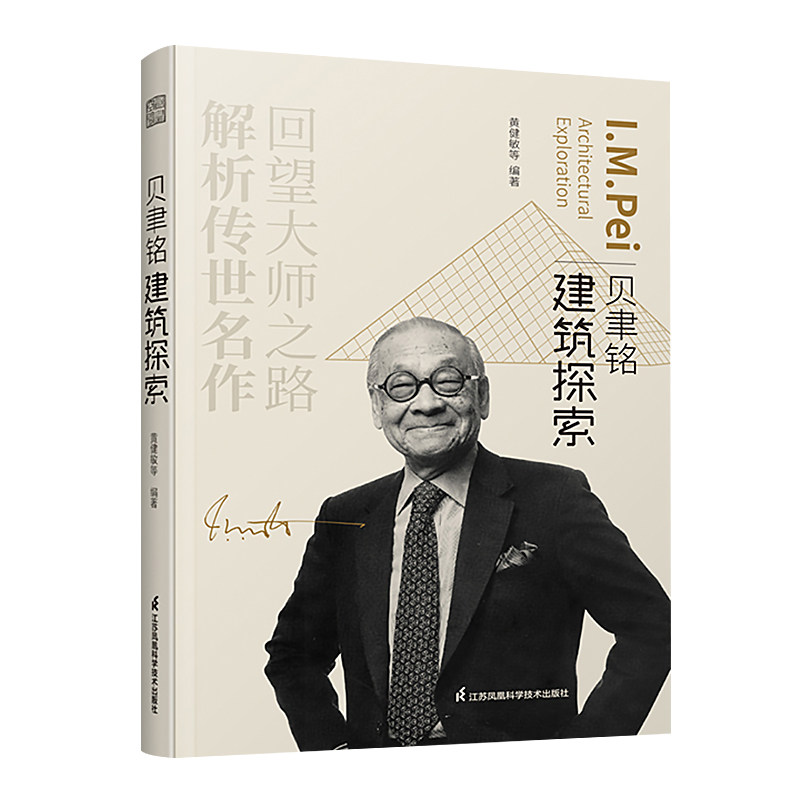贝聿铭建筑探索 贝律铭的建筑密码 建筑房屋装修设计资料作品集素材
