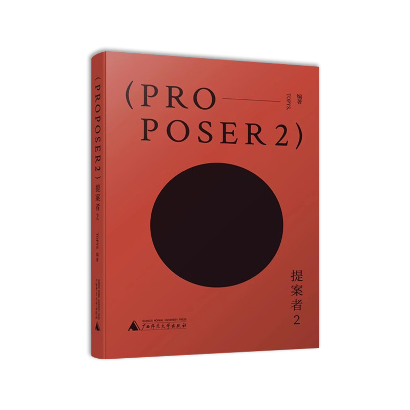 提案者2 跳出客户和供应商的分工框架 以创作者的心态去看17位世界优秀提案者如何思考与创造 广西师范大学出版社