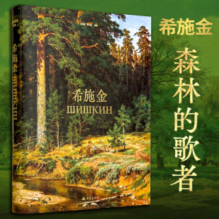希施金 现货 俄罗斯森林 歌者艺术与科学交织 希施金艺术生涯全面典藏 永恒经典 官方原版