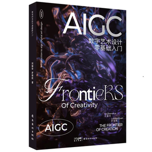 AIGC数字艺术设计 零基础入门 刘振华 罗保权 AIGC数字艺术设计 未来设计师的必修课