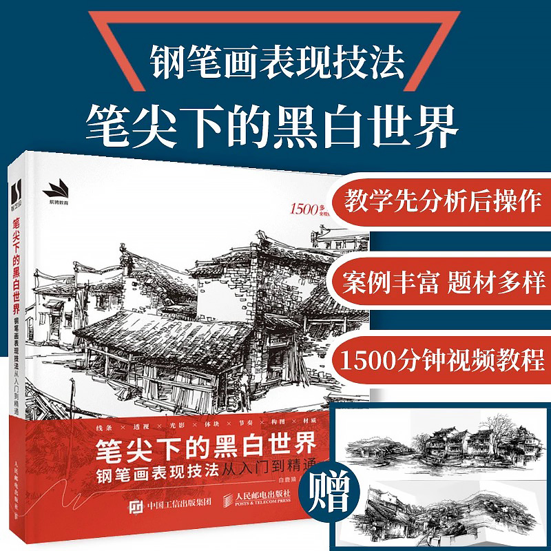 笔尖下的黑白世界 钢笔画手绘表现技法从入门到精通 钢笔画技法建筑钢笔画风景速写钢笔速写书临摹画册线稿教程钢笔淡彩技法书籍
