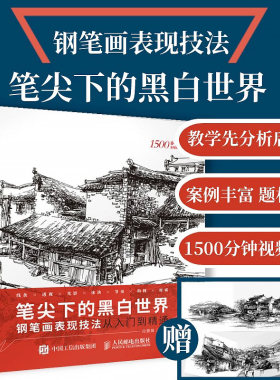 笔尖下的黑白世界 钢笔画手绘表现技法从入门到精通 钢笔画技法建筑钢笔画风景速写钢笔速写书临摹画册线稿教程钢笔淡彩书籍