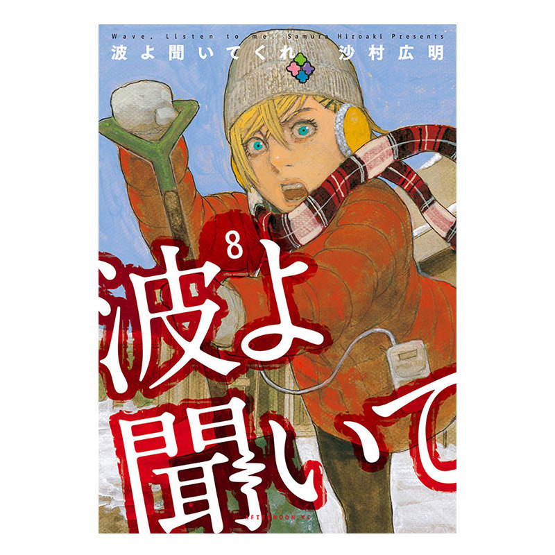 预售 【日文原版】电波啊 听着吧/听着这电波 漫画 8 波よ聞いてくれ（８）沙村广明 日本漫画书籍