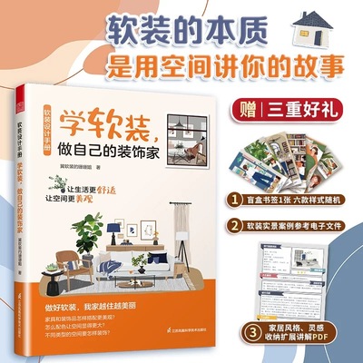 软装设计手册　学软装，做自己的装饰家 室内设计 软装 家居装修 家居美学 软装搭配 设计小白的“救星”
