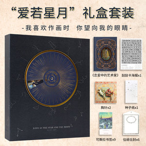 【现货】爱若星月礼盒 大师绘画作品 爱情送人情人节精美七夕礼盒套装 创意文创高端结婚礼品 讲述18位艺术家的爱情故事