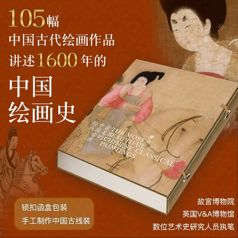 现货 最美的中国古典绘画（中英文对照版）国风古风艺术美术中国古代国画绘画画册书籍 讲述1600年的中国绘画史中国山水画人物画