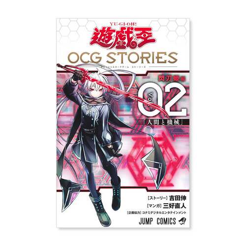 预售【日文原版】附：卡牌 游戏王OCG Stories 2 闪刀姬-卡梅莉亚漫画公式书 集英社  游戏王书卡