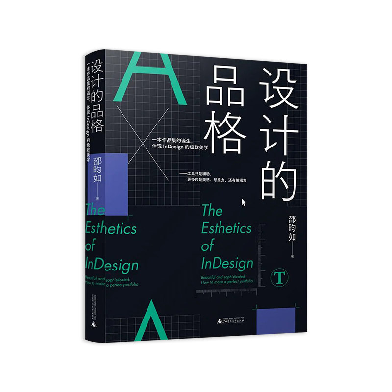 设计的品格 一本作品集的诞生 体现InDesign的美学 工具只是辅助 更多的美感 想象力还有编辑力 邵昀如编著